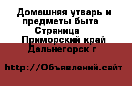  Домашняя утварь и предметы быта - Страница 2 . Приморский край,Дальнегорск г.